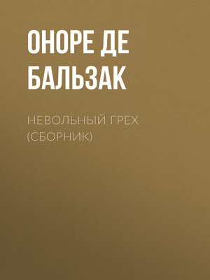 cover image of Невольный грех (сборник)